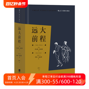 现货 狄更斯著 布面精装 插图珍藏版 附赠精美藏书票 成长小说孤儿爱情前程经典 后浪正版 世界名著外国文学小说书籍 远大前程