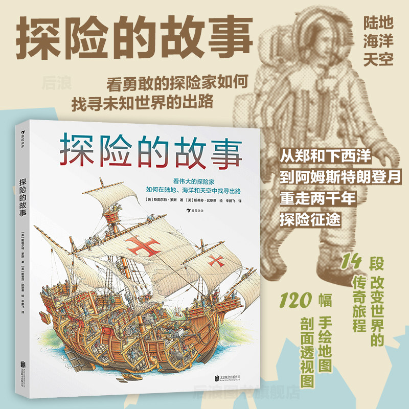 浪花朵朵正版 探险的故事 7-14岁 手绘立体剖面图 人类发展探险史儿童科普百科书籍 后浪童书