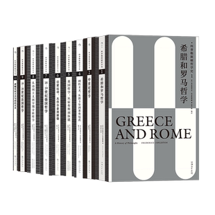 后浪正版现货 科普勒斯顿哲学史系列9册套装 西方哲学史理性主义哲学理论 人文社科外国哲学类书籍