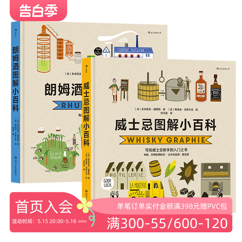 后浪正版现货 朗姆酒图解小百科+威士忌图解小百科 2册套装  实用酒知识 让你会选酒、懂品酒 科普百科 书籍/杂志/报纸 饮食文化书籍 原图主图