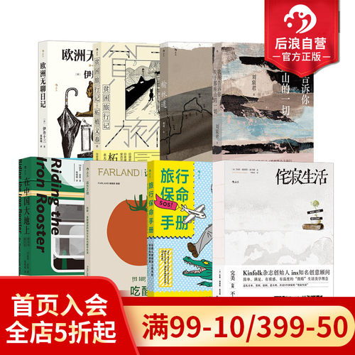 后浪正版现货 旅行书单任选 侘寂生活远方之地吃酸在中国的大地上旅行保命手册 登山徒步旅行穷游 散文纪实文学