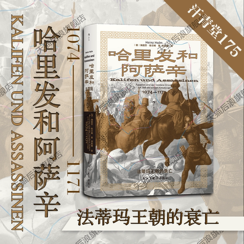 后浪官方预售 哈里发和阿萨辛 汗青堂175 法蒂玛王朝的衰亡 法蒂玛王朝末期的群雄竞逐 世界史