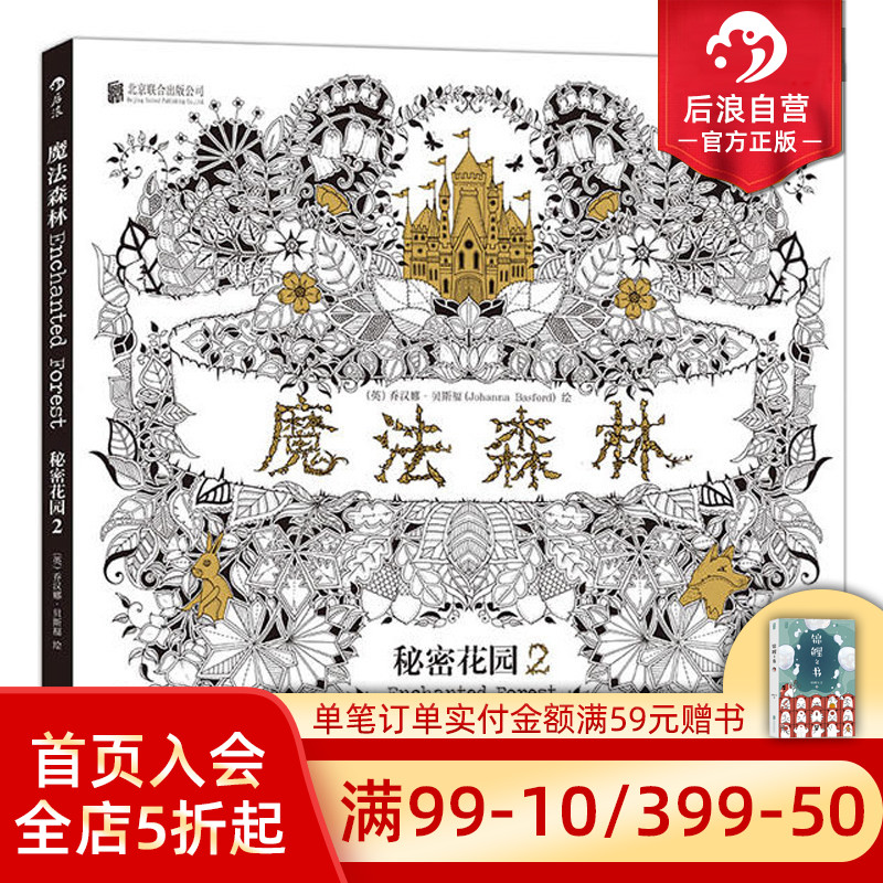后浪正版现货 魔法森林 秘密花园2 成人填色书 涂色书 解压减压手绘画册绘画图画本 我的秘密花园儿童版小学生通用