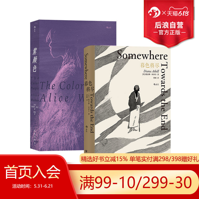 后浪正版 暮色将尽+紫颜色 2册套装 女性主义文学 戴安娜阿西尔艾丽斯沃克著作 外国文学小说畅销书籍