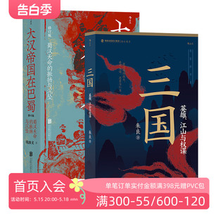 大汉帝国在巴蜀 英雄江山与权谋2册套装 诸葛亮赤壁之战 中国古代史三国史书籍 现货 三国 后浪正版