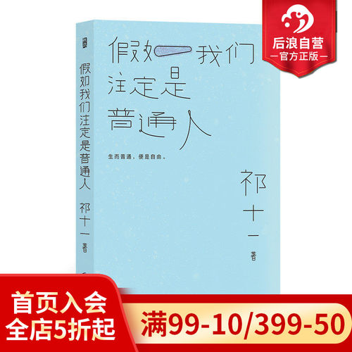 后浪正版现货假如我们注定普通人