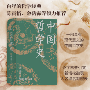 精装 后浪正版 冯友兰著 现货 中国哲学史精装 插图修订大字版 赠钤印藏书票 中国哲学入门参考读物 哲学史书籍