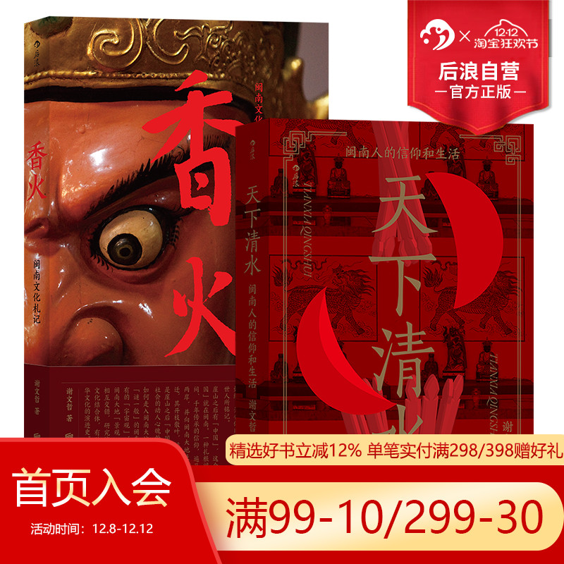 后浪正版现货 香火+天下清水 闽南文化生活任选2册套装安溪人寻茶记 福建清水祖师民间宗教信仰 社会学人类学书籍