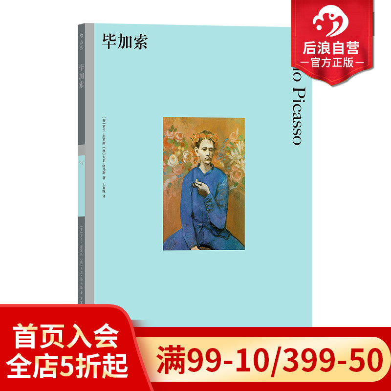 后浪正版 毕加索 彩色艺术经典图书馆07 亲友执笔回忆大师艺术评论概论书籍