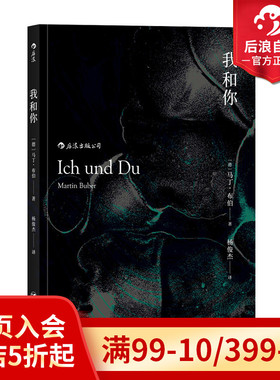 后浪正版  我和你 平装版 马丁布伯存在主义主客关系西方近代哲学zong教理论书籍