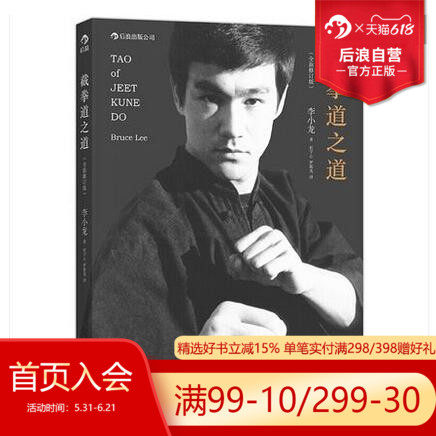 后浪正版现货 截拳道之道精装版 李小龙技击法拳击散打咏春拳武术教程体育运动基础训练参考书