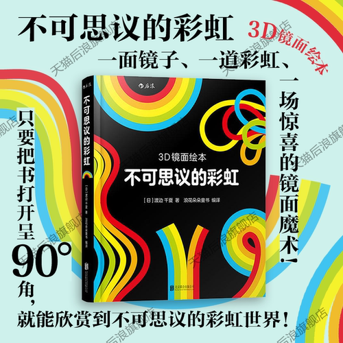 后浪不可思议的彩虹3D镜面绘本