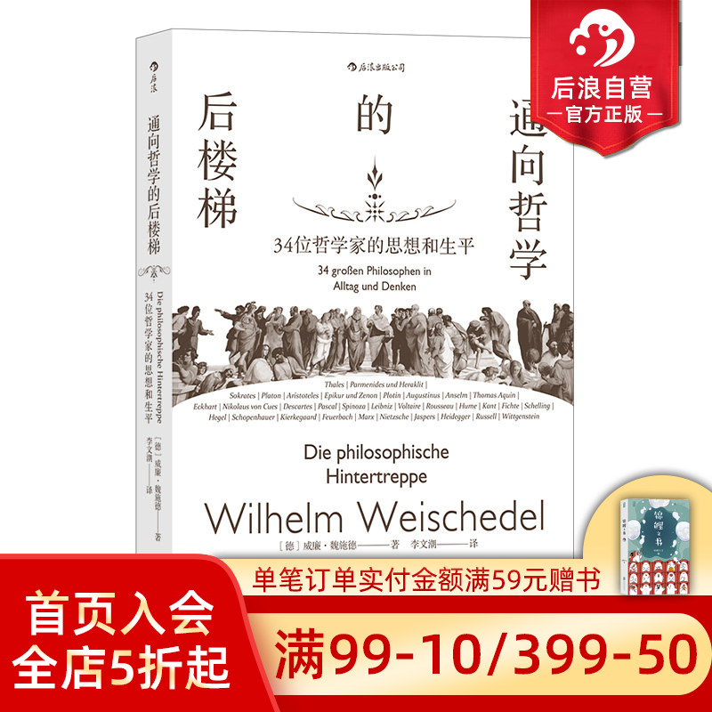 现货后浪正版 通向哲学的后楼梯 三十四位哲学家的思想和生平 外国哲学理论通识教育入门读物书籍图片