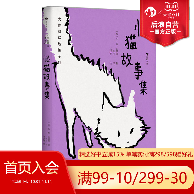 浪花朵朵正版现货 怪猫故事集 大作家写给孩子们系列 艾略特诗集 音乐剧《猫》原著 英国儿童文学童话诗集 后浪童书