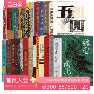 25册套装 精装 汗青堂中国史系列 后浪正版 汗青堂丛书中国近现代史启蒙海外中国研究书