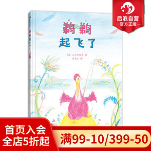 第8届绘本出版 8岁 动物故事儿童文学绘本 后浪童书 奖评委会特别奖 鹈鹈起飞了 浪花朵朵现货