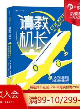 后浪正版现货 请教机长 关于航空旅行你应该知道的事 飞机飞行常识座位选择航空科普书籍