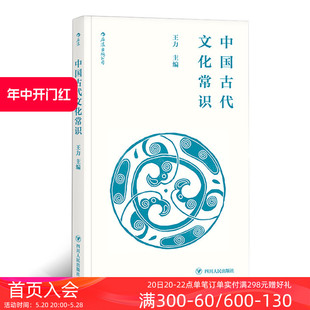 便携口袋小开本 后浪正版 平装 王力主编 中国古代文化常识插图修订第4版 四书五经传统典籍诗词鉴赏文物考古简明读本入门读物