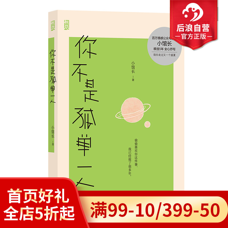 【随机签名】后浪正版 你不是孤单一人 百万情感号主编小馆长著 青春爱情失恋治愈散文畅销书