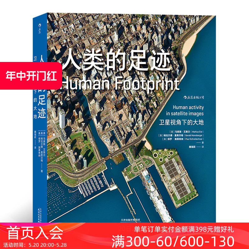 后浪正版现货包邮人类的足迹卫星视角下的大地记录人类生存环境卫星航拍地球图像超大开本高清卫星图像摄影画册书籍