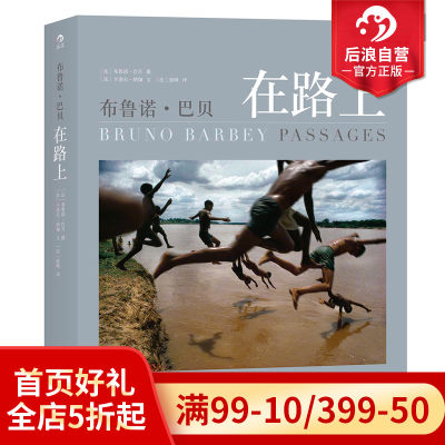 后浪正版包邮 布鲁诺巴贝 在路上 摄影书籍图册中文 300余张精华 玛格南纪实摄影大师精装 艺术摄影集收藏书籍