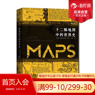 世界史精装 十二幅地图中 插图本汗青堂丛书World History 人类精神与文明进程社科书籍普及读物 后浪正版 高分文津奖入围 现货