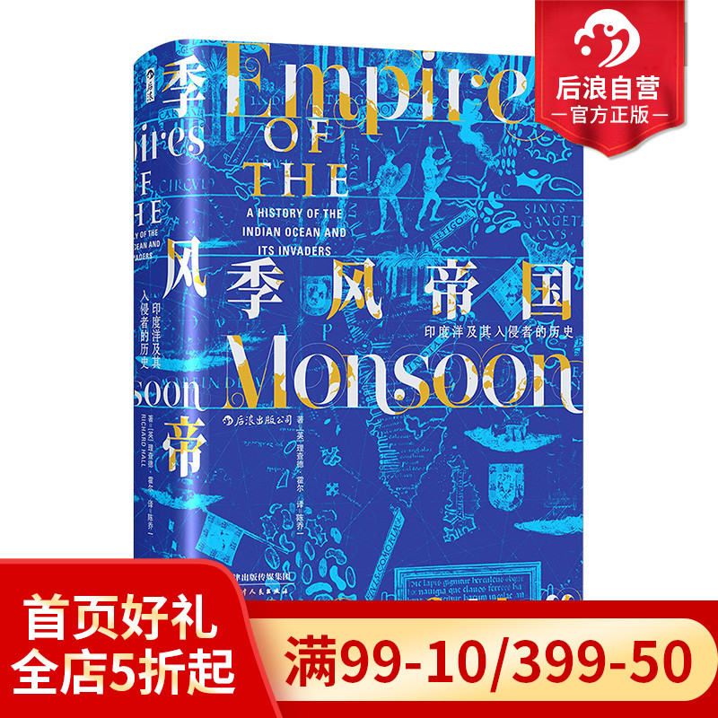 包邮后浪正版 季风帝国 印度洋及其入侵者的历史 后浪正版汗青堂丛书023甲骨文世界史全球通史书籍