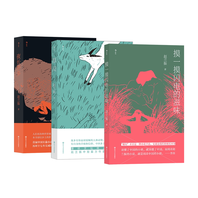 后浪正版现货 草灵+夜长梦多+闪电的滋味 赵兰振著 现代小说三册套装 华语文学