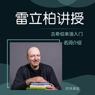 古希伯来语入门之名词讲解 好学卡 后浪在线课程