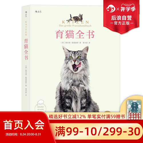 后浪正版现货 育猫全书 格尔德路德维希养育教科书训练技巧萌宠家庭医学饲养手册科普书籍