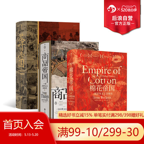 汗青堂物质的文明史3册全球经济消费文明史