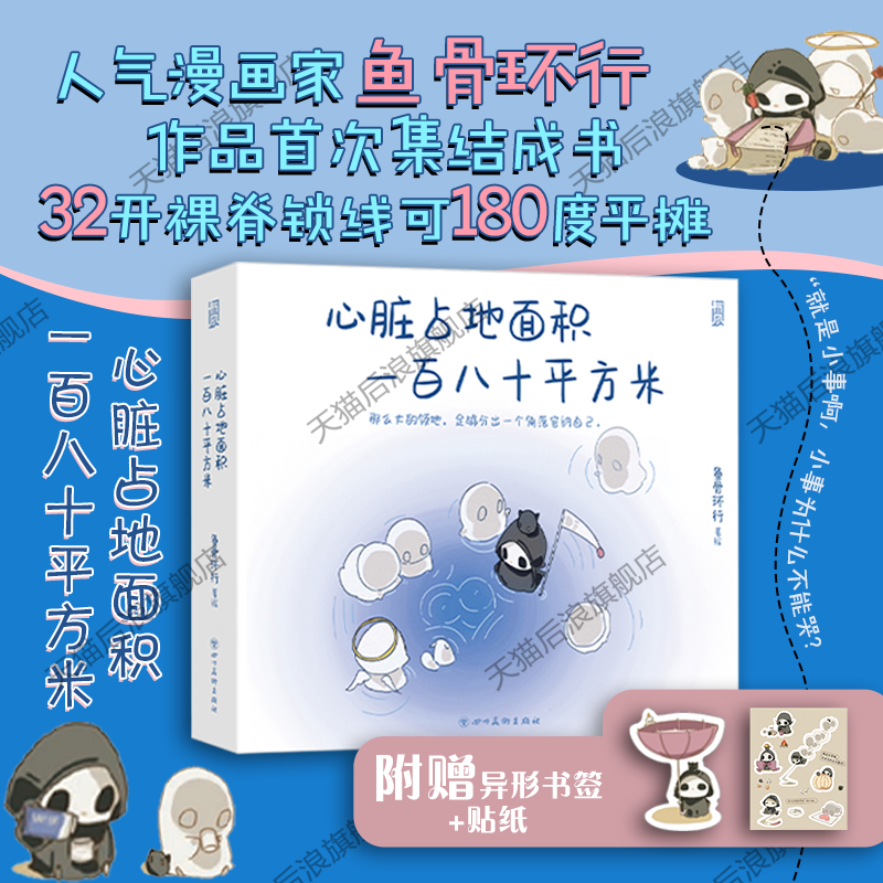 【赠书签+贴纸】后浪官方现货 心脏占地面积一百八十平方米 鱼骨环行礼物书人气漫画家作品集 国漫心理治愈原创漫画绘本