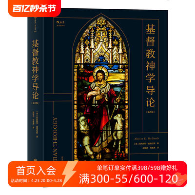 后浪官方正版 基督教神学导论第5版 阿利斯特麦格拉斯著 耶稣基督神学基本主题教义信经信条内在力量 神学参考zong教入门基础读物