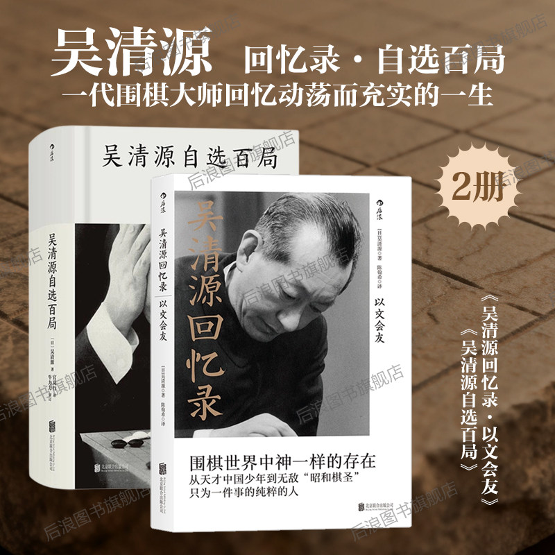 后浪正版现货包邮 吴清源回忆录自选百局2册套装 围棋大师自传文学任选 棋谱大全初学者速成教程书籍