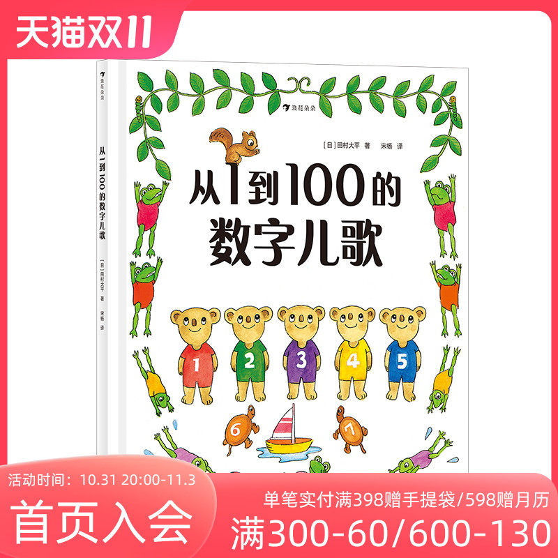 浪花朵朵正版现货 从1到100的数字儿歌 日本早教绘本创始人代表作 日本幼儿数字启蒙绘本 儿童启蒙认知书籍 后浪童书怎么看?