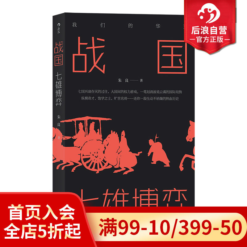后浪正版现货包邮 战国 七雄博弈 我们的华夏系列 七国兴衰存灭的过往 中学生课外阅读先秦史中国战国时代历史通俗有趣文学书籍属于什么档次？