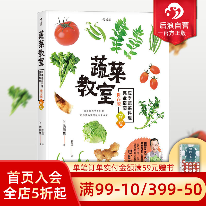 后浪正版现货 蔬菜教室 春夏 应季蔬菜料理完全指南 素食菜谱书籍大全 佛家素菜菜谱食谱 包子沙拉