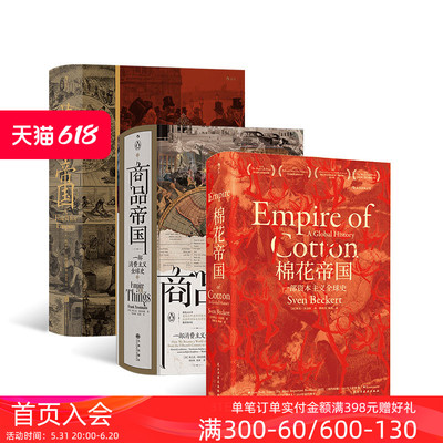 后浪正版现货 汗青堂物质的文明史3册套装 棉花帝国+商品帝国+茶叶与帝国  全球经济史消费文明史历史书籍