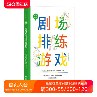 现货 戏剧游戏 剧场排练游戏 影视艺术 后浪正版 戏剧文本导演艺术艺术教育 舞台艺术表演