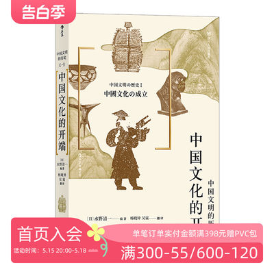 后浪正版 中国文明的历史1 中国文化的开端 中学课外阅读日本汉学大家古代中国通史文明史书籍