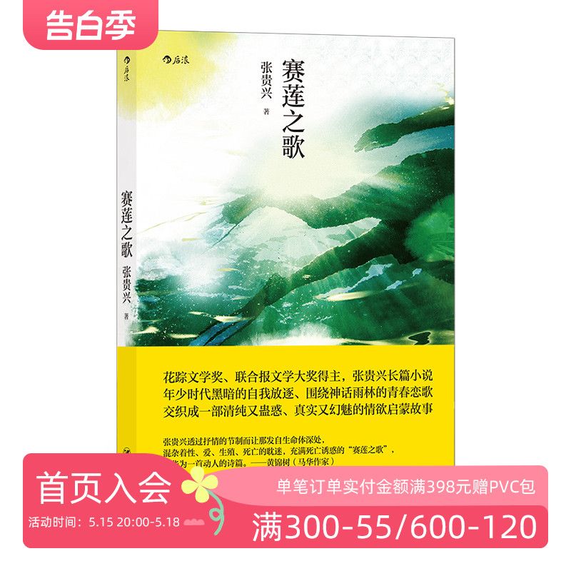 【赠明信片】后浪正版现货 赛莲之歌 张贵兴长篇小说 马华文学年少时代雨林书写青春恋歌情欲启蒙故事 华语文学小说书籍