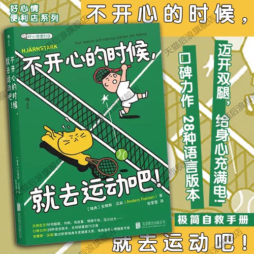 后浪正版现货 不开心的时候，就去运动吧！ 好心情便利店系列口袋书 小开本极简自救手册 缓解焦虑心理大众治愈书籍