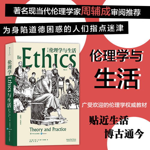将伦理学理论应用于日常生活的阐释