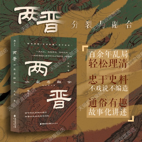 两晋：分裂与融合中国史后浪