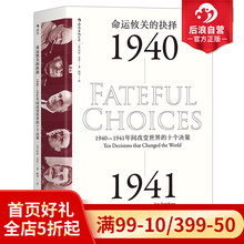 后浪正版汗青堂丛书010 命运攸关的抉择1940至1941年间改变World的十个决策  一战二战军事美国历史书籍