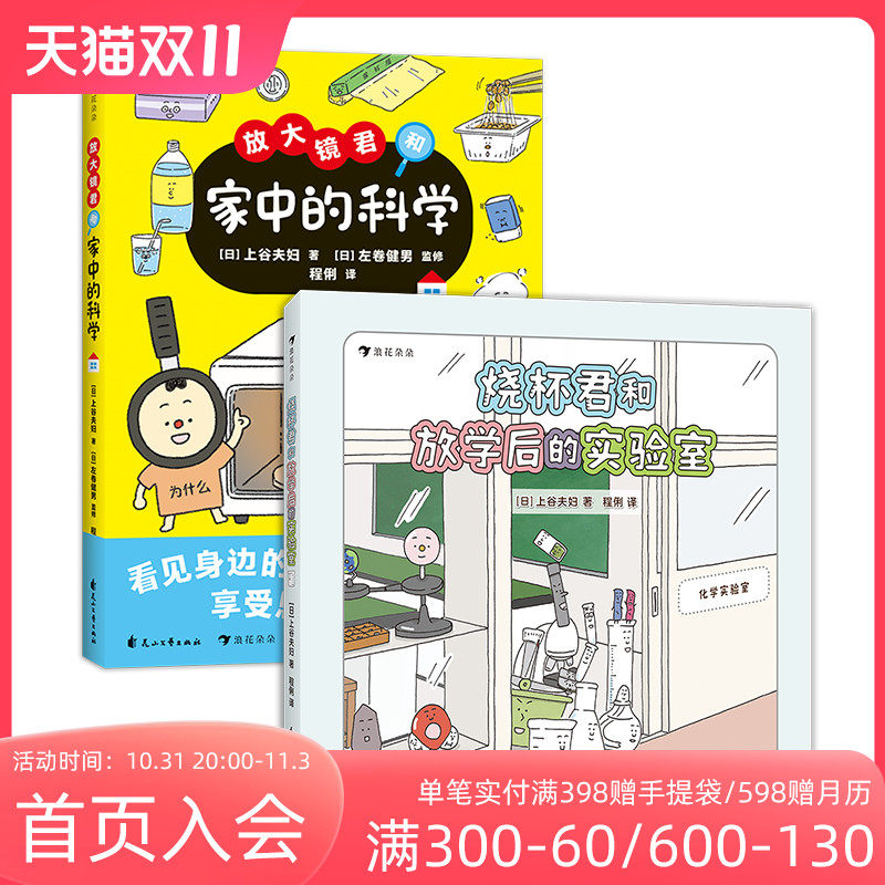 浪花朵朵现货 烧杯君和放学后的实验室+放大镜君和家中的科学 2册套装  7-10岁 科学原理儿童科普百科 生活中的科学科普绘本属于什么档次？