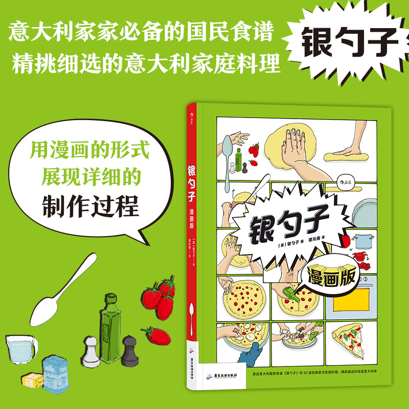 银勺子漫画版 意大利家家国民食谱 轻松有趣漫画详解烹饪步骤 菜谱