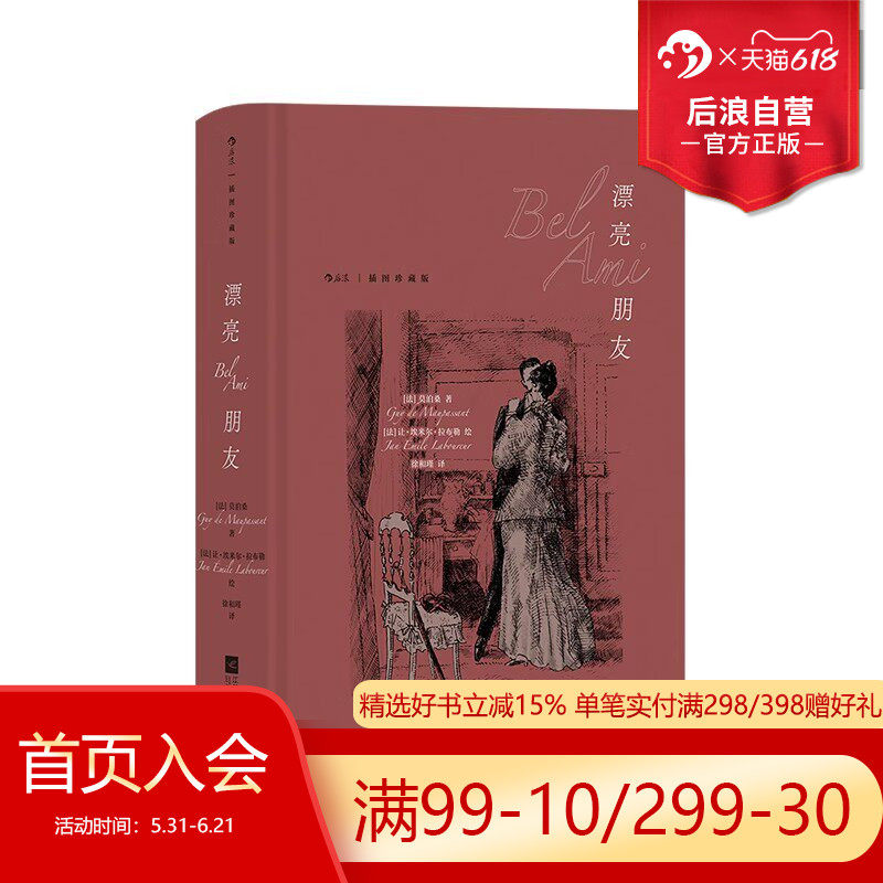 【附赠藏书票】后浪正版现货 漂亮朋友 插图珍藏版  莫泊桑长篇代表作 独家收录5000字外版序言揭开小说背后轶事 世界名著长篇小说