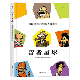 智者星球  地球哲学和哲学家百科全书 后浪正