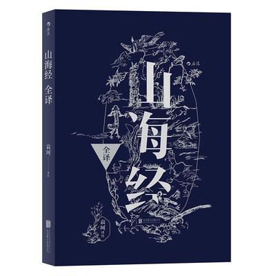 【后浪图书官方直发】山海经全译 中国古代神话学袁珂精校原文注释 通俗白话版 民俗民间文学神话故事基本史料国学典籍